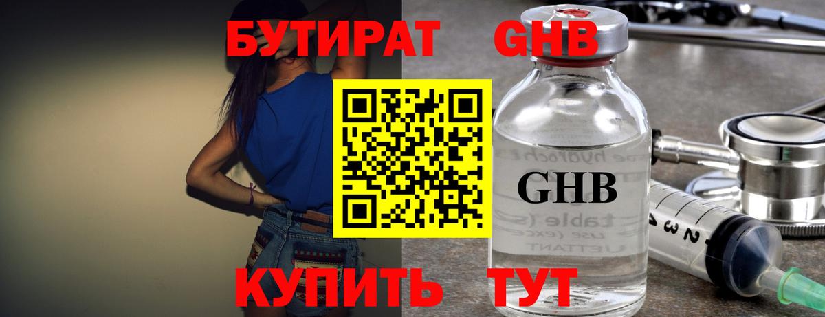 БУТИРАТ  БУТИРАТ бутандиол  Вход с VPN  Мариинск 