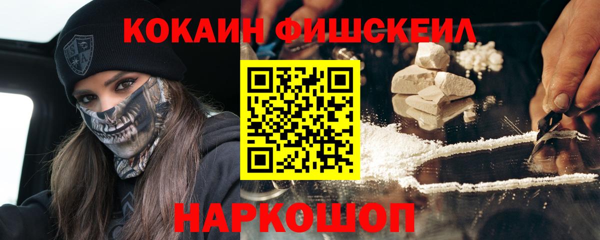 COCAIN Fish Scale  магазин  наркотиков  Вход с VPN  Мариинск  Кокаин Fish Scale  Cocaine 