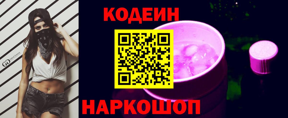 Кодеин Purple Drank  Вход с VPN  Мариинск 